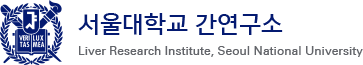 서울대학교 간 연구소